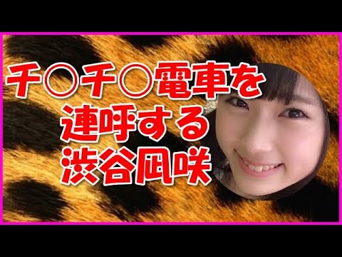 【NMB48】チ○チ○電車を連呼する渋谷凪咲