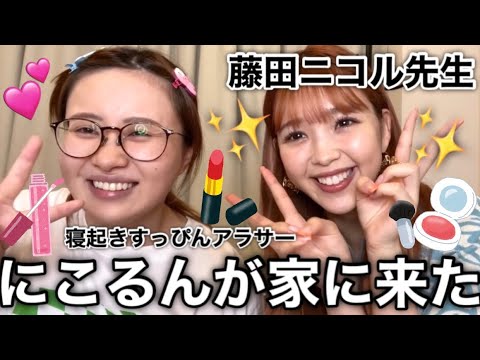 【残酷な顔面格差】藤田ニコル先生の毎日メイクしてもらったら、アタシもにこるんになれるのでは?🥺✨