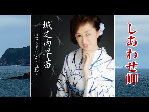 しあわせ岬 歌:城之内早苗(オリジナル歌手:都はるみ)