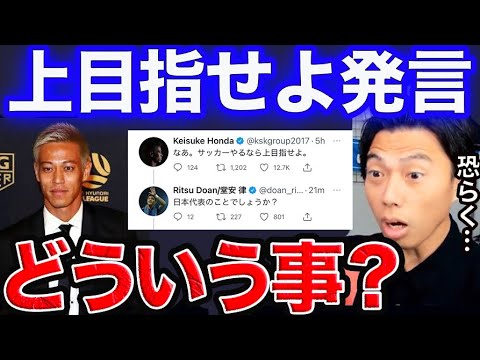【レオザ】本田圭佑と堂安律のやり取りを見るレオザ【切り抜き】