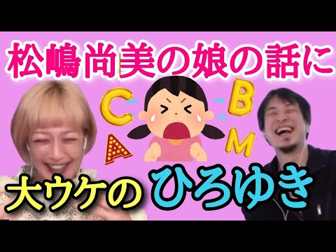 松嶋尚美の娘の話に大ウケなひろゆき😆ひろゆきが手を叩いて大笑いするのって珍しい❗#英語#保育園#育児#幼稚園【夜な夜な生配信!ひろゆきと有名人に 質問ゼメナール 切り抜き】