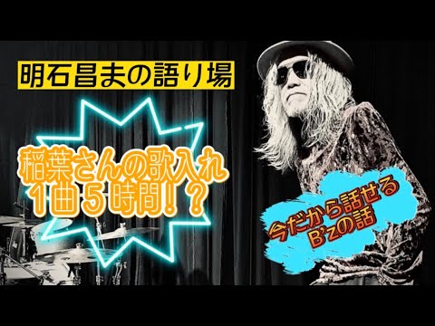 【B'z】ビーイングアーティストの過酷なレコーディング♫坂井泉水は自ら編集も…
