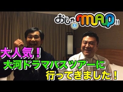 【公式】フジテレビ『おじゃMAP!!』1万円以下で楽しめる!大河ドラマゆかりの地巡りバスツアー!山崎弘也が語る!独占貴重映像!