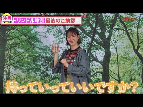 トリンドル玲奈、自身で作った少し濃いめ?な焼酎に大満足!降壇の際も思わず「持っていっていいですか?」記者にツッコまれ可愛すぎる照れ笑い『神の河で“自然割”』キャンペーン発表会