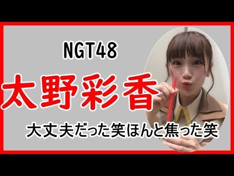 【恋愛占い】NGT48太野彩香の恋愛を占ってみた