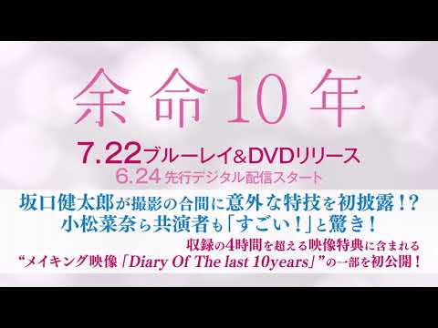 BD/DVD/デジタル【特別映像】『余命10年』7.22ブルーレイ&DVDリリース / 6.24先行デジタル配信スタート(順次配信開始)