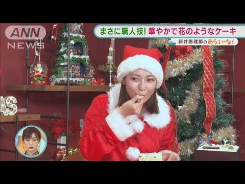 最高級、職人技、新感覚・・・“大人”のXマスケーキ3選【あらいーな】(2021年11月18日)