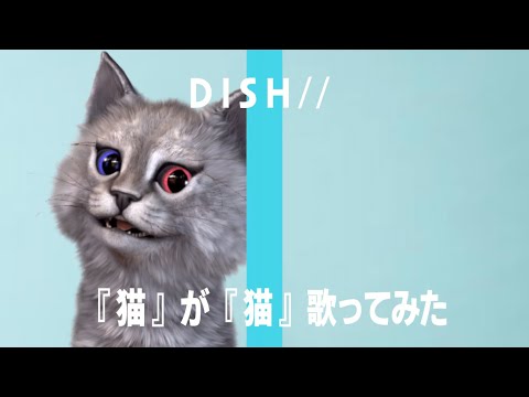 DISH// (北村匠海) – 猫 を『猫』が歌ってみた。【カラオケ】