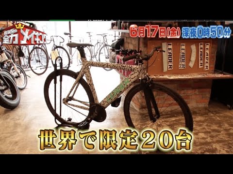 ちょいみせメイキング【世界で20台限定のピストバイク】『NEWSの全力メイキング』6月17日(金)放送
