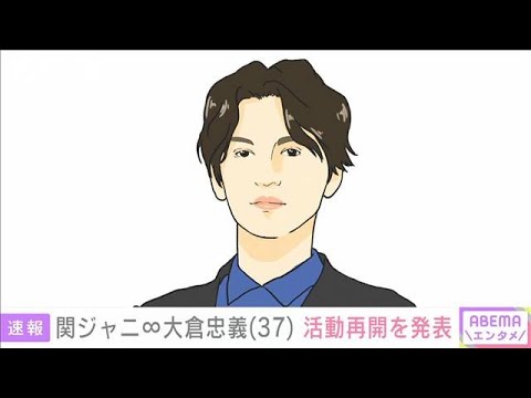 関ジャニ∞大倉忠義さん(37) 活動再開を発表(2022年6月17日)