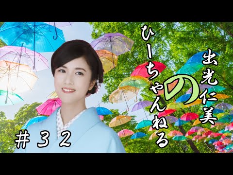 #32【#出光仁美】梅雨が明けたら何になると?? #演歌歌手 #リクガメ #釣り