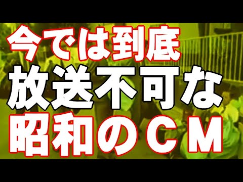 【昭和CM】 今では放送不可な昭和の頑張っているCM