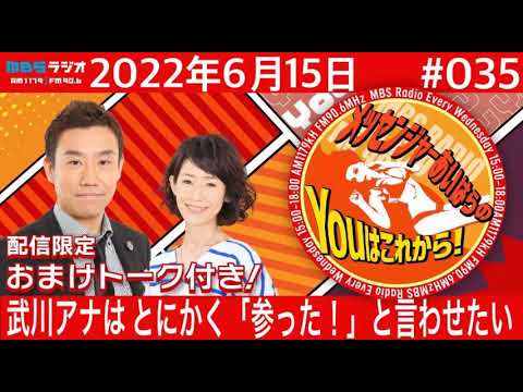 MBSラジオ【メッセンジャーあいはらのYouはこれから!】#035(2022年6月15日)