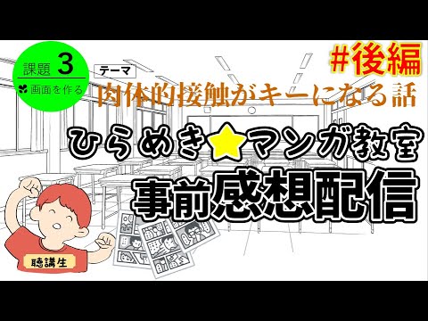 【課題3後編#第5期ひらめき☆マンガ教室】課題提出マンガの事前感想 ~肉体的接触がキーになる話~【聴講生たけっち】