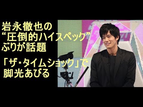 岩永徹也の“圧倒的ハイスペック”ぶりが話題「ザ・タイムショック」で脚光あびる