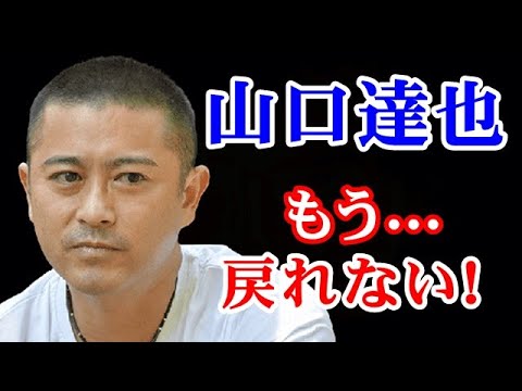 【自責】元TOKIOの山口達也 完全消滅か…あの出来事の真相とは…!?