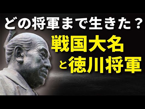 どの将軍まで生きた?戦国大名と徳川将軍