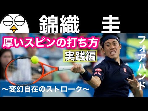【テニス】錦織圭のフォアハンド分析|『厚いスピンの打ち方〜実践編〜』|