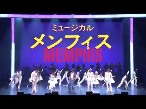 ミュージカル『メンフィス』 舞台映像 ショートバージョン