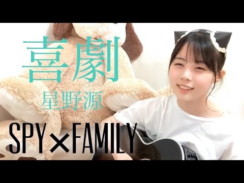 喜劇 / 星野源 cover by 上田桃夏 『SPY×FAMILY』 エンディング主題歌 歌ってみた