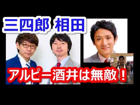 【三四郎】相田、アルピー酒井は無敵!