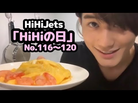 【HiHiJets】「HiHiの日」No.116〜120まとめ【イッキ見】