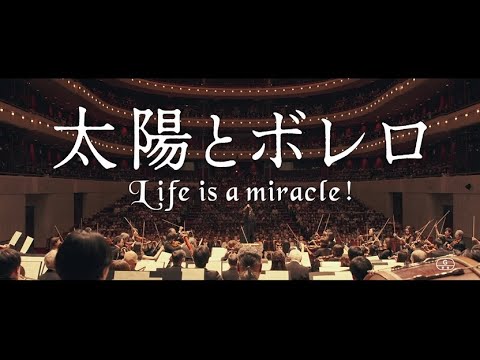 映画『太陽とボレロ』予告映像〈2022年6月3日(金)公開〉