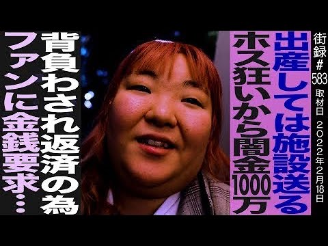 ホス狂いあおい/出産しては施設へ送る…ホス狂いから闇金1000万背負わされ、返済のためファンに金銭要求…