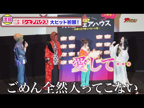 松本まりか、“お岩さん”憑依!?の珍大ヒット祈願に思わず大倉孝二「ごめん全然入ってこない」映画『妖怪シェアハウスー白馬の王子様じゃないん怪―』初日舞台挨拶