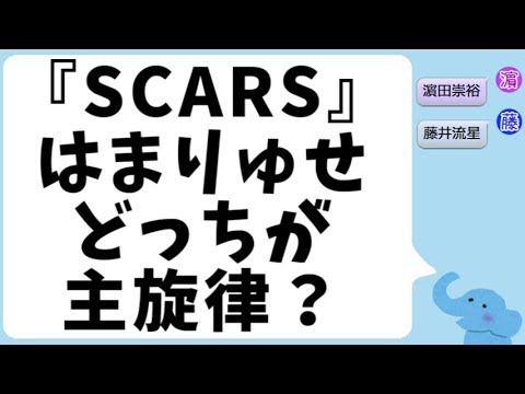 ジャニーズWEST『SCARS』どっちが主旋律?(濵ちゃんと流星)