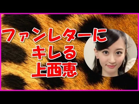 【NMB48】ファンレターにキレる上西恵