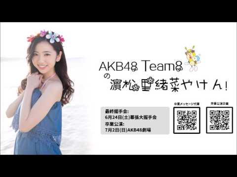 170616 Team8の濵松里緒菜やけん!