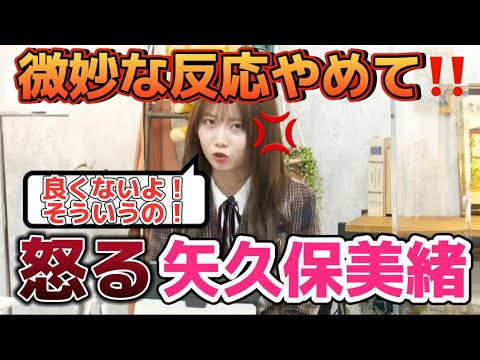 自分の時だけファンの反応が微妙で怒っちゃう矢久保美緒【文字起こし】乃木坂46 金川紗耶 showroom