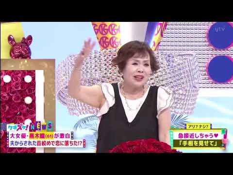 上沼・高田のクギズケ! 黒木瞳が恋におちた過激な恋愛テクニック HD