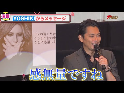 X JAPAN YOSHIKI、hideさん弟の物語を描いた映画にメッセージ!今井翼も涙声で「感無量ですね」『TELL ME ~hide と見た景色~』完成披露上映会