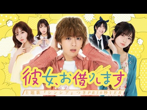 【なにわ男子・大西流星 主演】7月スタート新ドラマ『彼女、お借りします』ティザーPR30秒!