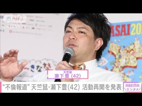 “不倫報道”天竺鼠・瀬下豊(42) 活動再開を発表(2022年6月20日)