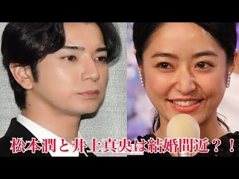 【松本潤】恋愛遍歴 井上真央との結婚はいつなのか。