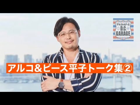 【作業用/睡眠用】【ラジオ】アルコ&ピース平子 フリートーク集② dcgまとめ
