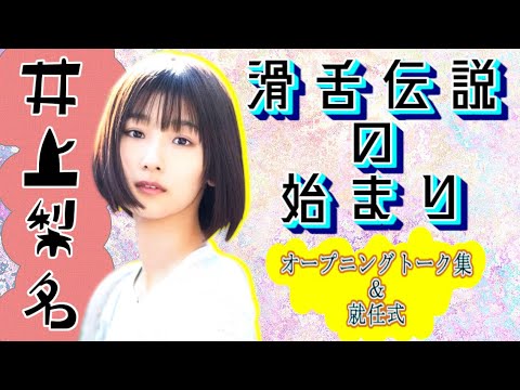櫻坂46 井上梨名 尾関梨香 【こちら有楽町星空放送局】代打回オープニング&就任式【いつまでも滑舌イジりごめんね】