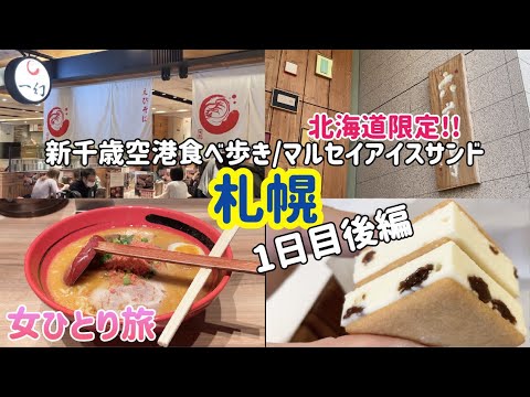【新千歳空港食べ歩き】風間俊介さん激推し寿司/六花亭北海道限定品