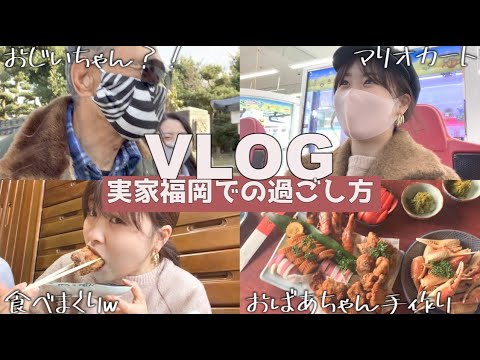 【vlog】中西家の実家正月の過ごし方【福岡】