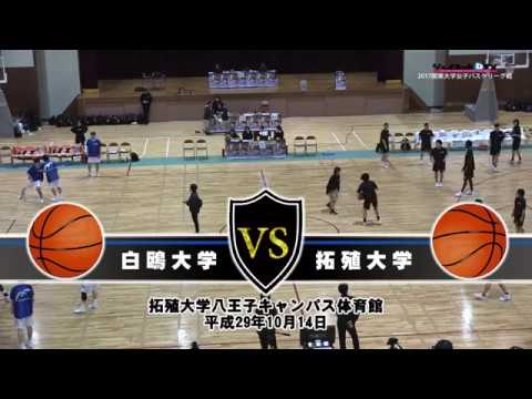 関東大学女子バスケ2017リーグ戦、白鴎大学vs拓殖大学