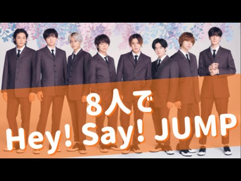 Hey! Say! JUMPって尊い (前編)【切り抜き】【文字起こし】