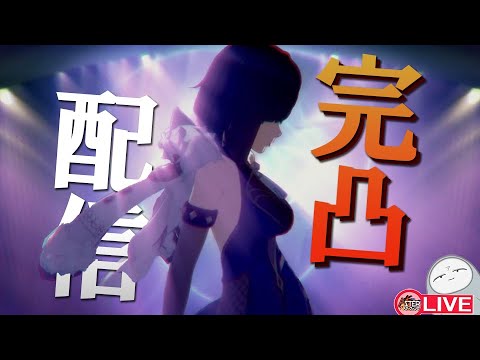 【原神LIVE】アスター、夜蘭完凸するってよ。