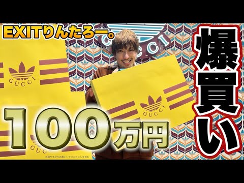 【爆買い】EXITりんたろー。100万円分のグッチアディダスを早朝に並んで爆買い!【adidas × GUCCI】
