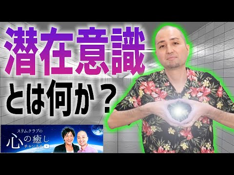 【スリムクラブ】潜在意識が9割以上を占めています。