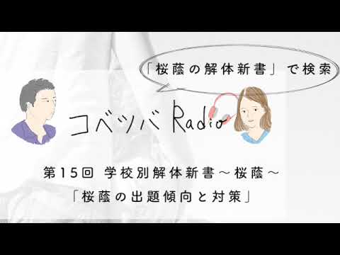 「桜蔭の解体新書」〜入試出題傾向と算数対策の方針〜コベツバradio第15回