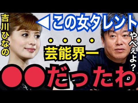 【暴露】タレントの”吉川ひなの”に会ったけど、マジで●●だったわ…。芸能界一ヤバい女優【ガーシーch 東谷義和 堀江貴文 ホリエモン 切り抜き 綾野剛 小林麻耶 青汁王子 ぷろたん 佐野ひなこ】