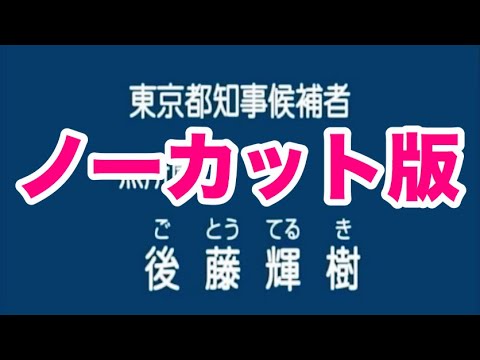 【ノーカット ピー音なし】後藤輝樹の政見放送 皇暦2676年西暦2016年東京都知事選挙 NHK版
